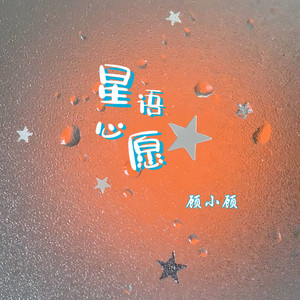 星语心愿