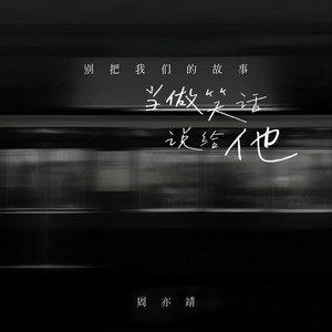 别把我们的故事当做笑话说给他-周亦靖