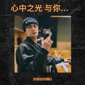 心中之光 与你同往-檀兮尔