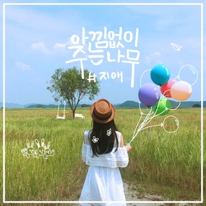 지애 The First Digital Single Album '아낌없이 주는 나무' [Digital Single]