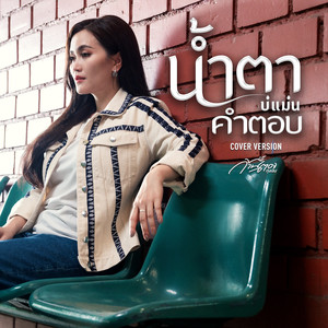 น้ำตาบ่แม่นคำตอบ (Cover Version) - Single