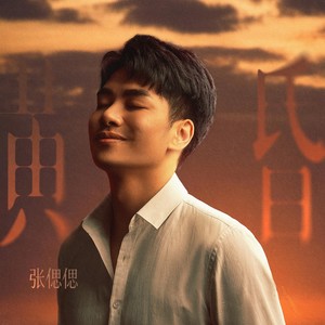 张偲偲 - 黄昏 (伴奏)