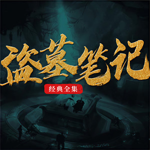 一路听天下 - 第二部 秦岭神树 第26章