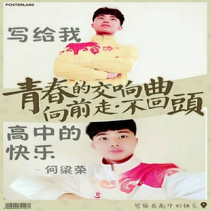 写给我高中的快乐