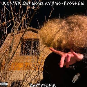 Коллекция моих аудио-проблем (Explicit)