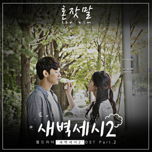 새벽세시 시즌2 OST Part.2 (凌晨三点 第二季 OST Part.2)