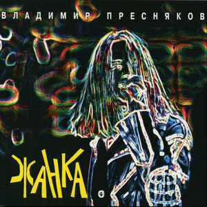 Жанка