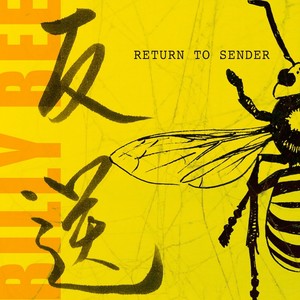 반송 (返送) (Return To Sender)