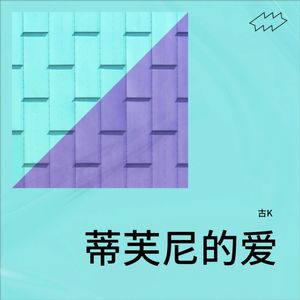 蒂芙尼的爱 (伴奏)