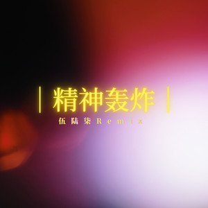 车载音乐 (重低音)