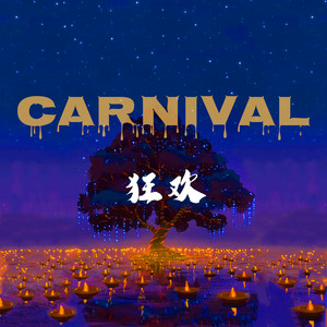 Carnival (狂欢)