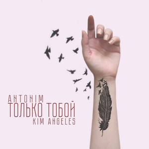 Только тобой (feat. Kim Angeles)