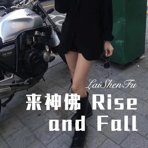 来神佛 Rise and Fall