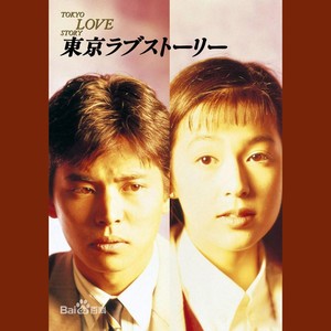 ラブ・ストーリーは突然に