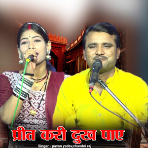 प्रीत करी दुख पाए