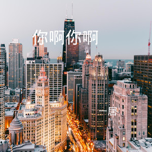 你啊你啊