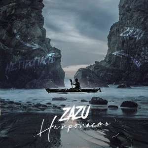 не пропасть(prod. by muerte rico) (Explicit)