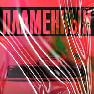 Пламенный