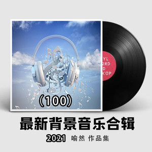 珊瑚颂-喻然