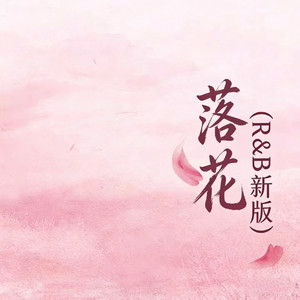 落花 (R&B新版伴奏)
