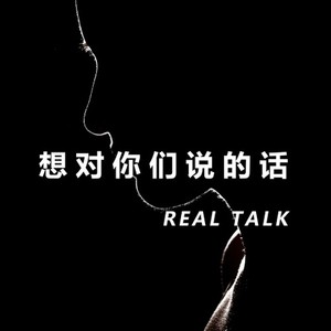 对你们想说的话