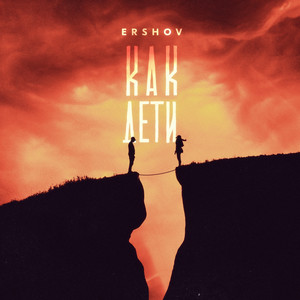 Как дети (Explicit)