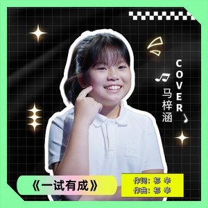 一试有成封面