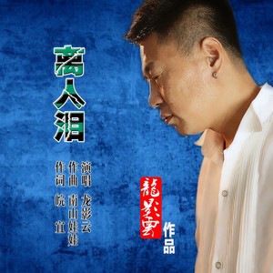 离人泪