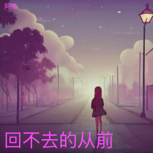 回不去的从前