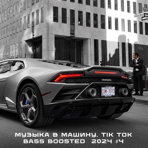 Музыка в машину. TIK TOK Bass Boosted 2024 #4 (Explicit)