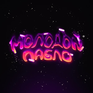 Молодой Пабло