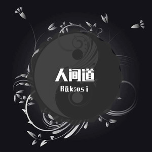 人间道(Pro by 海笑)