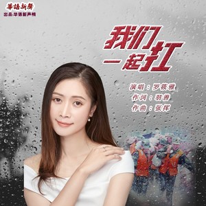 我们一起扛