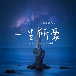 一生所爱-GS大头