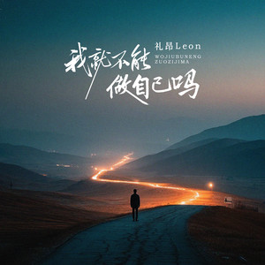 我就不能做自己吗