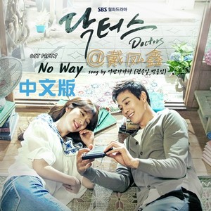 No way （中文版） 韩剧《Doctors》ost.part1