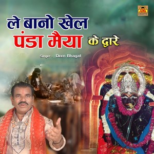 Le Bano Khel Panda Maiya Ke Dware