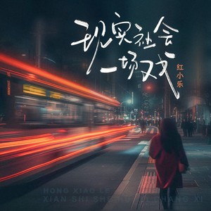 红小乐《现实生活一场戏》[MP3_LRC]_MP3免费下载