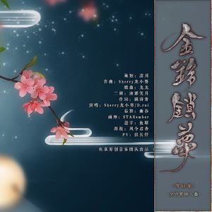 金铃锁梦
