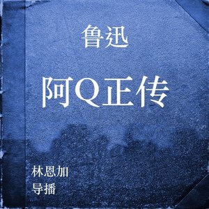 阿Q正传