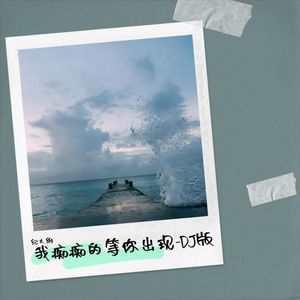 我痴痴的等你出现-伴奏DJ版