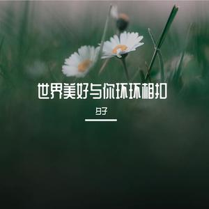 世界美好与你环环相扣