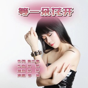 等一朵花开