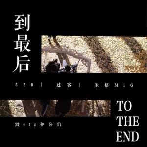 to the end | 到最后