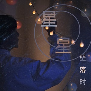 星星坠落时