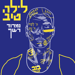 לילה טוב