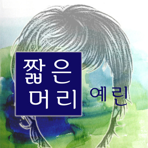 짧은 머리 (短发)