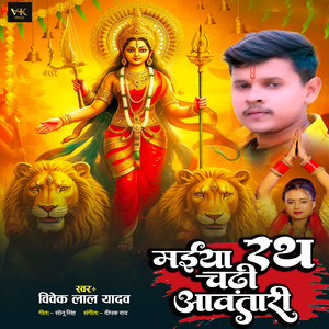 Maiya Rath Chadhi Awatari