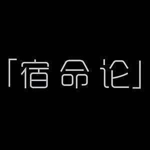 宿命论