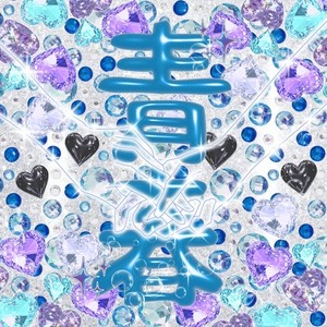 よっちゃんは余裕